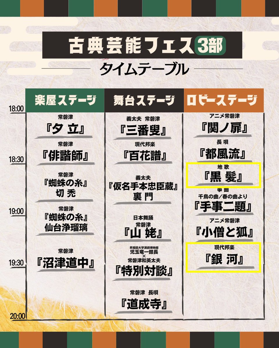 👘タイムテーブル👘

私は黄色枠の演目で演奏いたします♫

古典芸能を観たり聴いたりするのが初めての方も、途中入退場OKなので気軽にお楽しみいただけます🥰

是非足をお運びください🌸