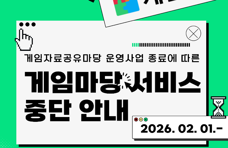 맞다 트친분들 게임마당 중단 얼마 안남았어요!! 혹씨모르니 한번씩은 둘러보셔요
gamemadang.or.kr/contentsList
