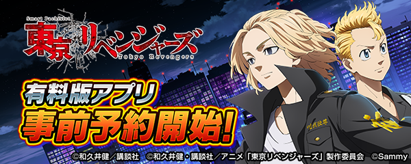 ✨✨お知らせ✨✨ 『スマスロ 東京リベンジャーズ』有料版アプリ配信