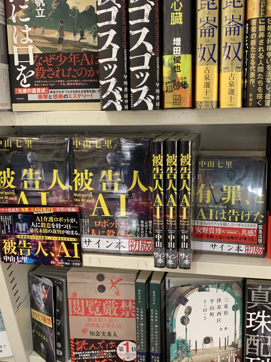 ⭐ご来店情報⭐️ #中山七里 先生がご来店！ 最新刊『被告人、AI