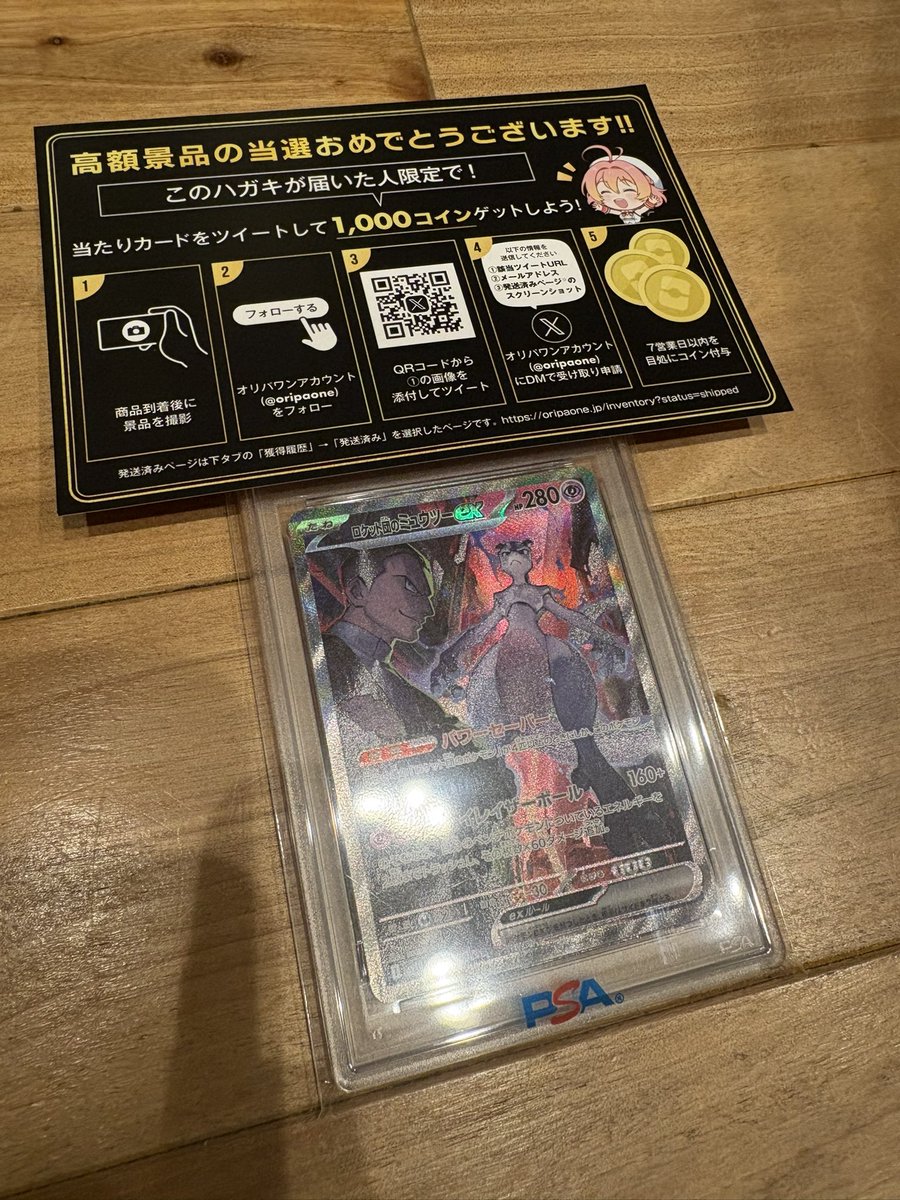 オリパワン（@oripaone）しか勝たん！ ロケット団のミュウツーが当たりました！ 手放して持ってなかったんで 良かったです👍  ありがとうございます🙇 #オリパワン当選報告