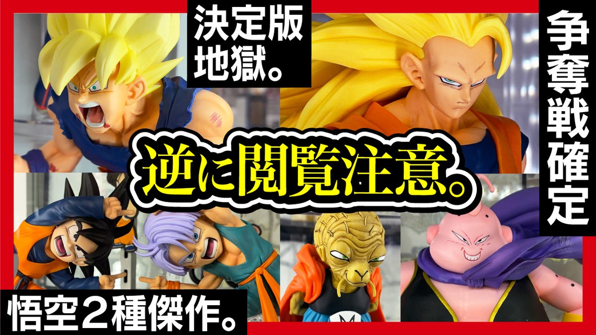 ◇本日の動画◇ 【一番くじ ドラゴンボール】BATTLE OF THE SUPER 