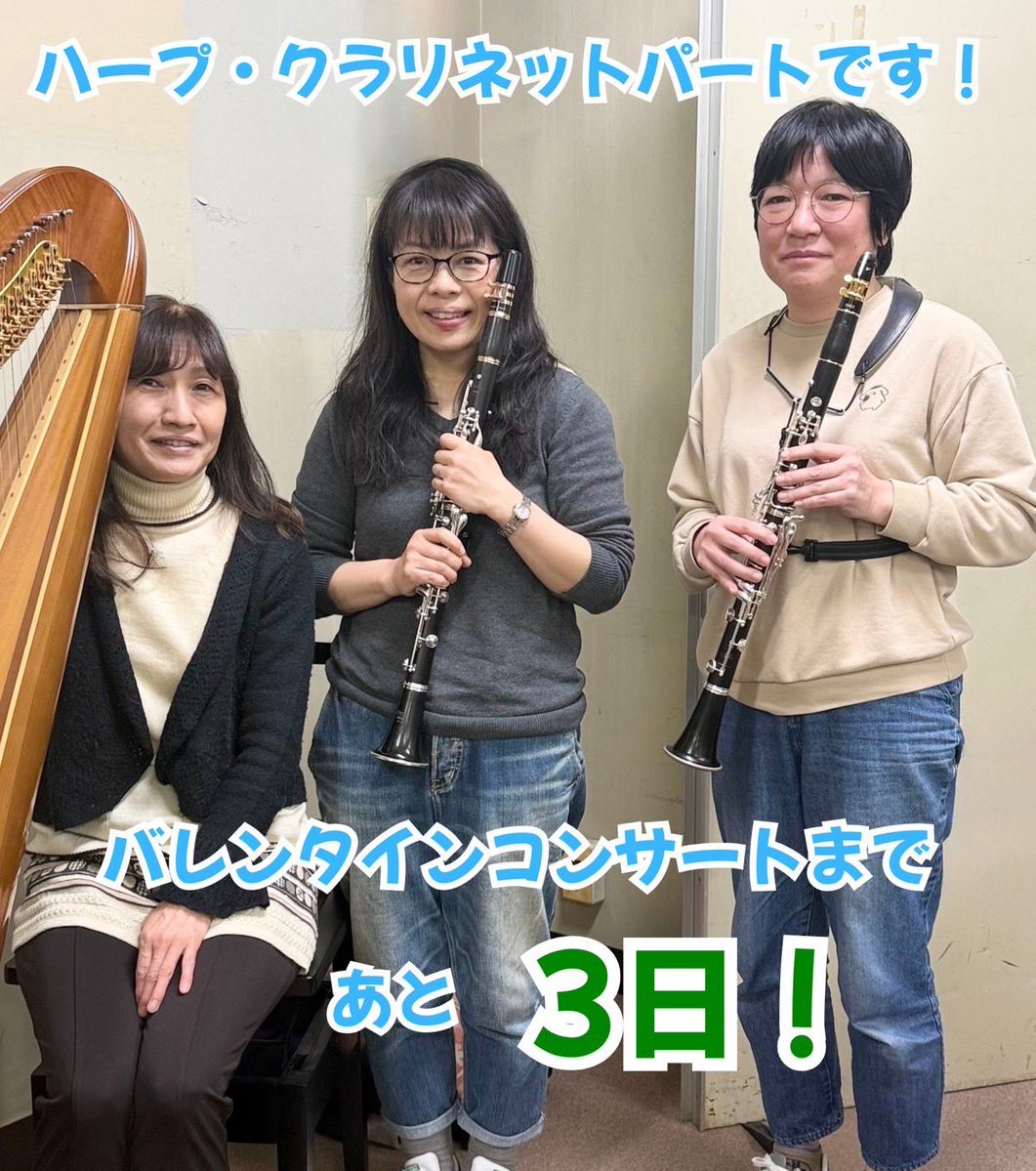 \ 第77回バレンタインコンサートまで残り３日！/

本日の担当は…ハープ・クラリネットパートです🪉

パートリーダーより
「委嘱作品のクラリネットアンサンブルをお楽しみください‼️」
※なお、スケジュールが合わずクラリネット2人での撮影となってしまいましたが、本番は6人で出演します✨