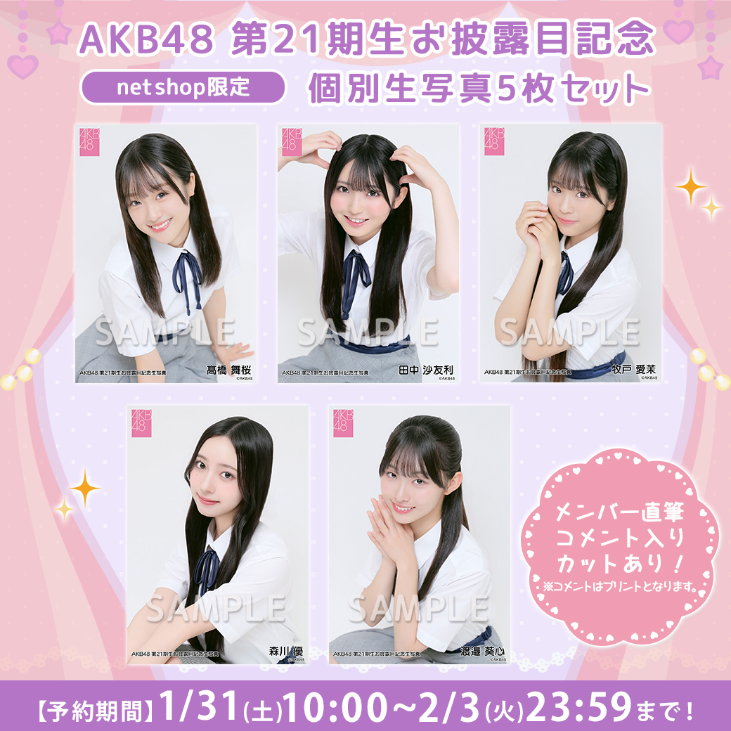 💕明日10:00～予約開始‼️ ＼ 初登場💗 📸#第21期生 お披露目記念生写真📸 1カットに「AKB48に加入した意気込み」の  直筆コメントがプリント💐 https://t.co/LiyRg4oe0m #AKB48OfficialShop #AKB48 #AKB21期研究生  @Mao_Takahashi25 @Sayuri_Tanaka09 @Ema_Makito ...