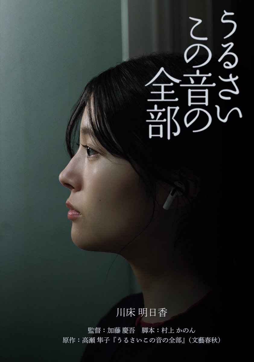 映画『うるさいこの音の全部』

イメージビジュアル、
作中の朝陽、
解禁です！！