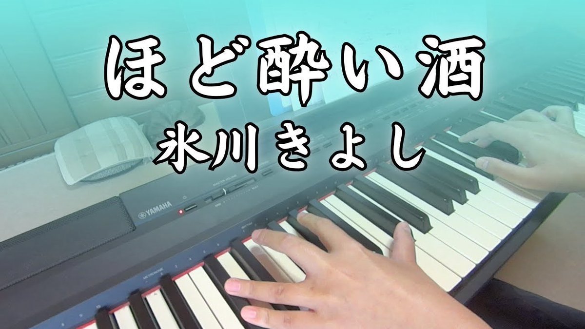 動画をアップしました🍶
【演歌ピアノ】ほど酔い酒【氷川きよし】 youtu.be/IvYZSmm6KS0?si… <a href="/YouTube/">YouTube</a>より #氷川きよし #ほど酔い酒 #新曲 #演歌 #ピアノ