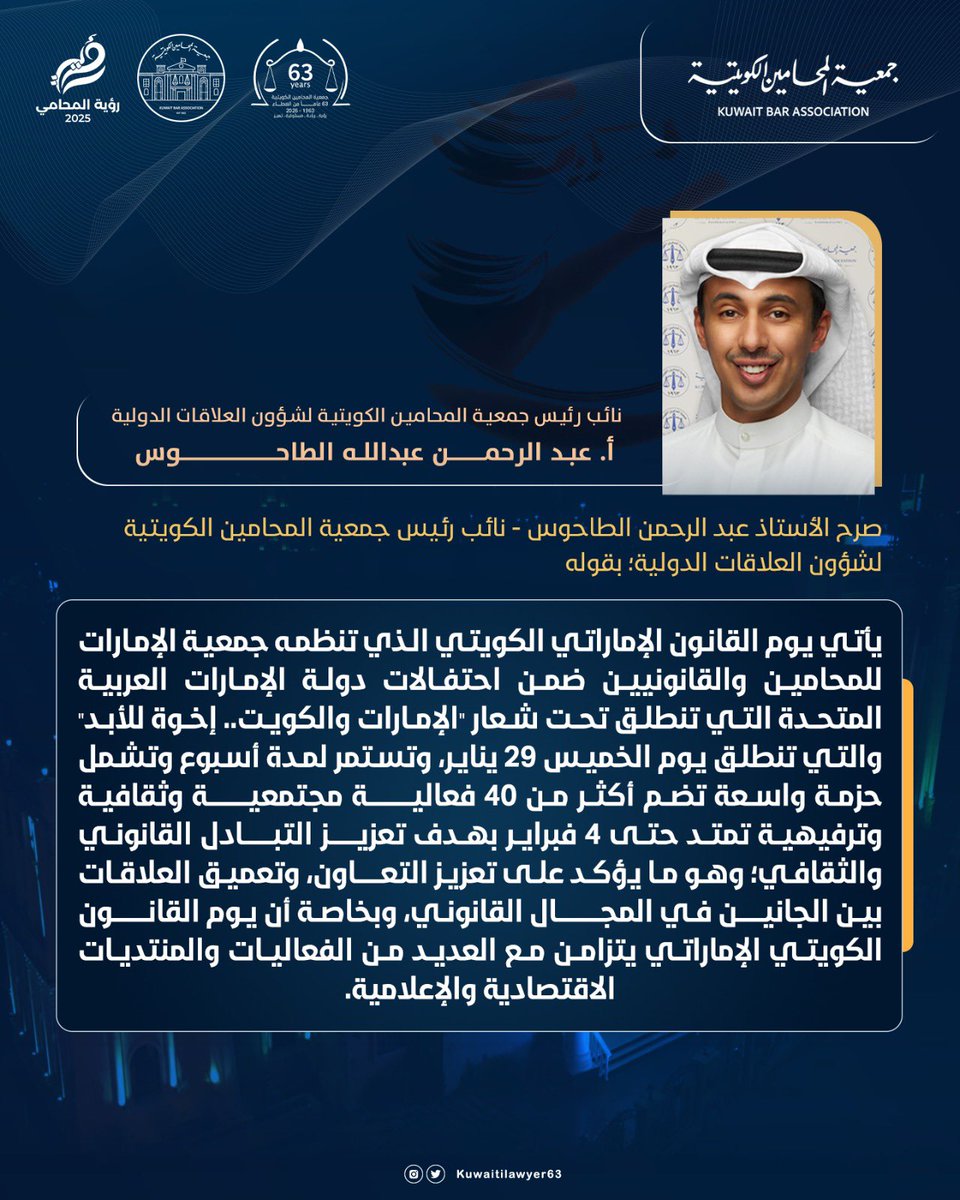 KUWAITILAWYER63's tweet photo. نائب رئيس جمعية المحامين الكويتية لشؤون العلاقات الدولية أ. عبدالرحمن عبدالله الطاحوس: يوم القانون الإماراتي الكويتي يعزز التعاون القانوني ويعمّق العلاقات الأخوية https://t.co/Ai0sZQdUtz