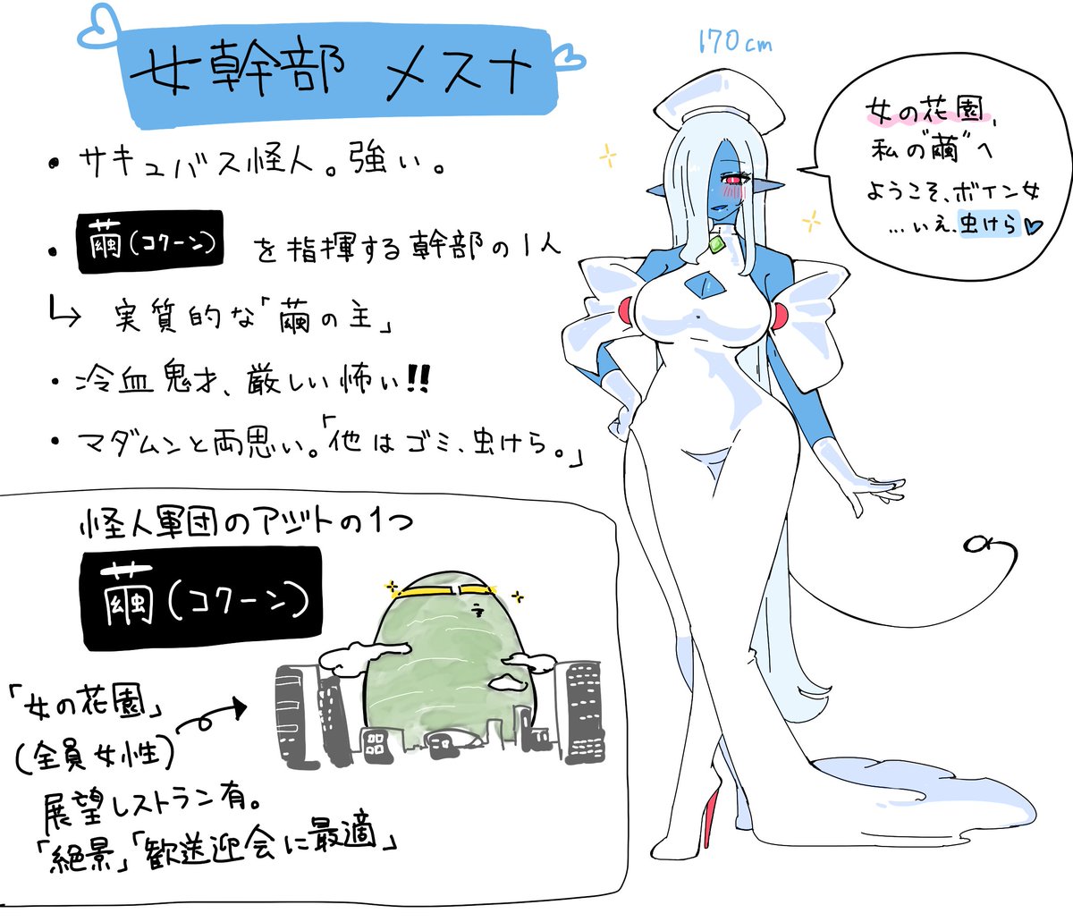 【ボイン女シリーズ】
女幹部メスナを紹介

冷血鬼才、怪人軍団幹部の一人。
突如街に出現した"繭(コクーン)"の実質的支配者。
この繭は"女型"怪人/戦闘員のみ存在する、メスナ曰く「女の花園」である。
セレブ怪人マダムンやボイン女はここに属する。

マダムンと両想い。お酒好き。 