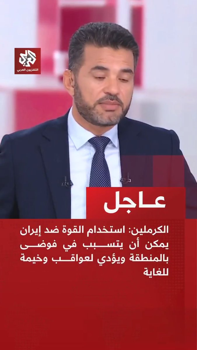 عاجل | الكرملين: استخدام القوة ضد إيران يمكن أن يتسبب في فوضى بالمنطقة ويؤدي لعواقب وخيمة للغاية. إمكانات التفاوض مع إيران لم تستنفد بعد. ندعو جميع أطراف الأزمة الإيرانية لضبط النفس والامتناع عن استخدام القوة 