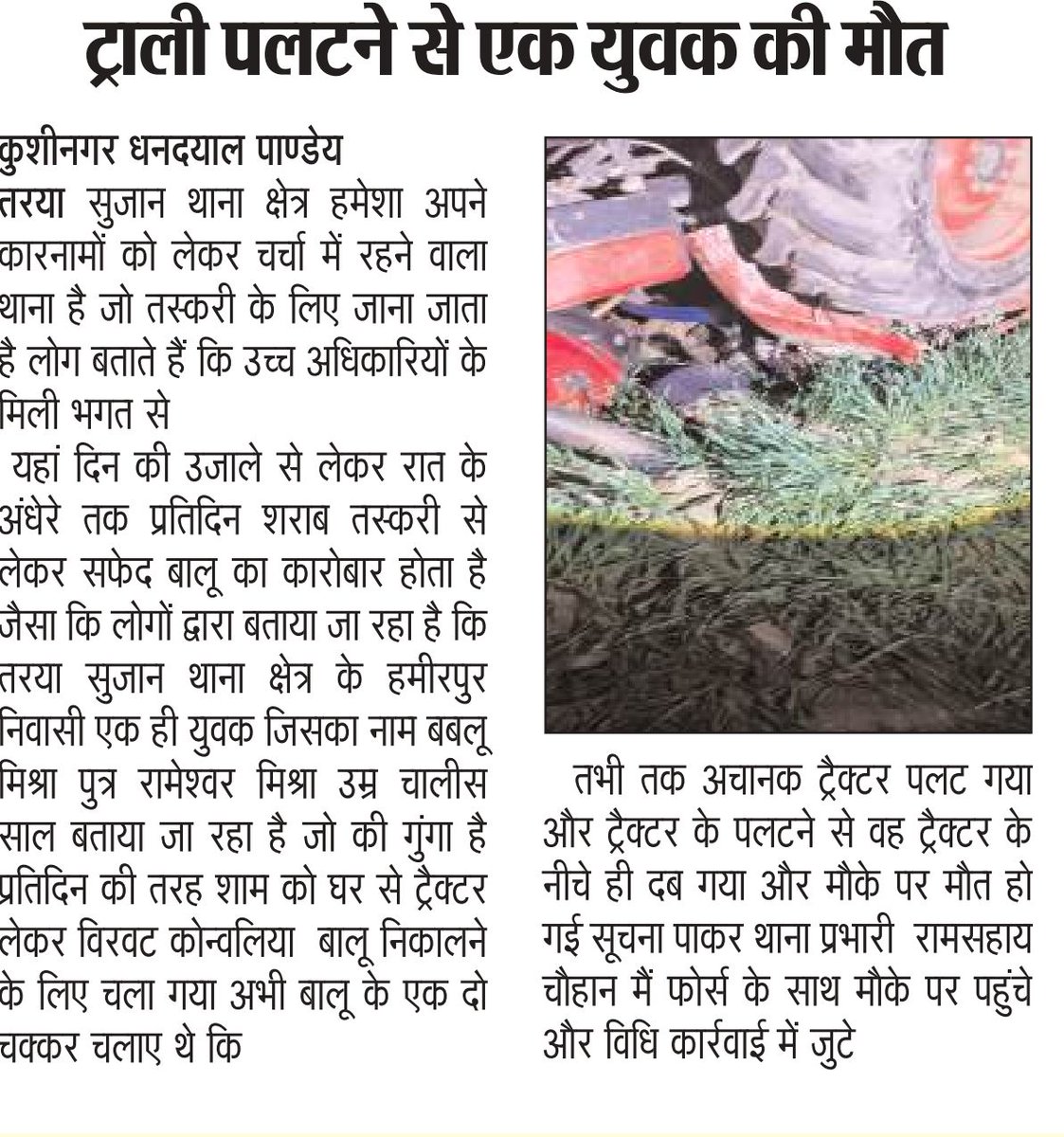 dhandayal's tweet photo. ट्रैक्टर पलटने से एक युवक की हुई मौत लोगों द्वारा बताया जा रहा है कि बालू लोड करने जा रहा था ट्रैक्टर टाली 
@myogiadityanath @dm_kushinagar @kushinagarpol https://t.co/NOY6KNs7Xs