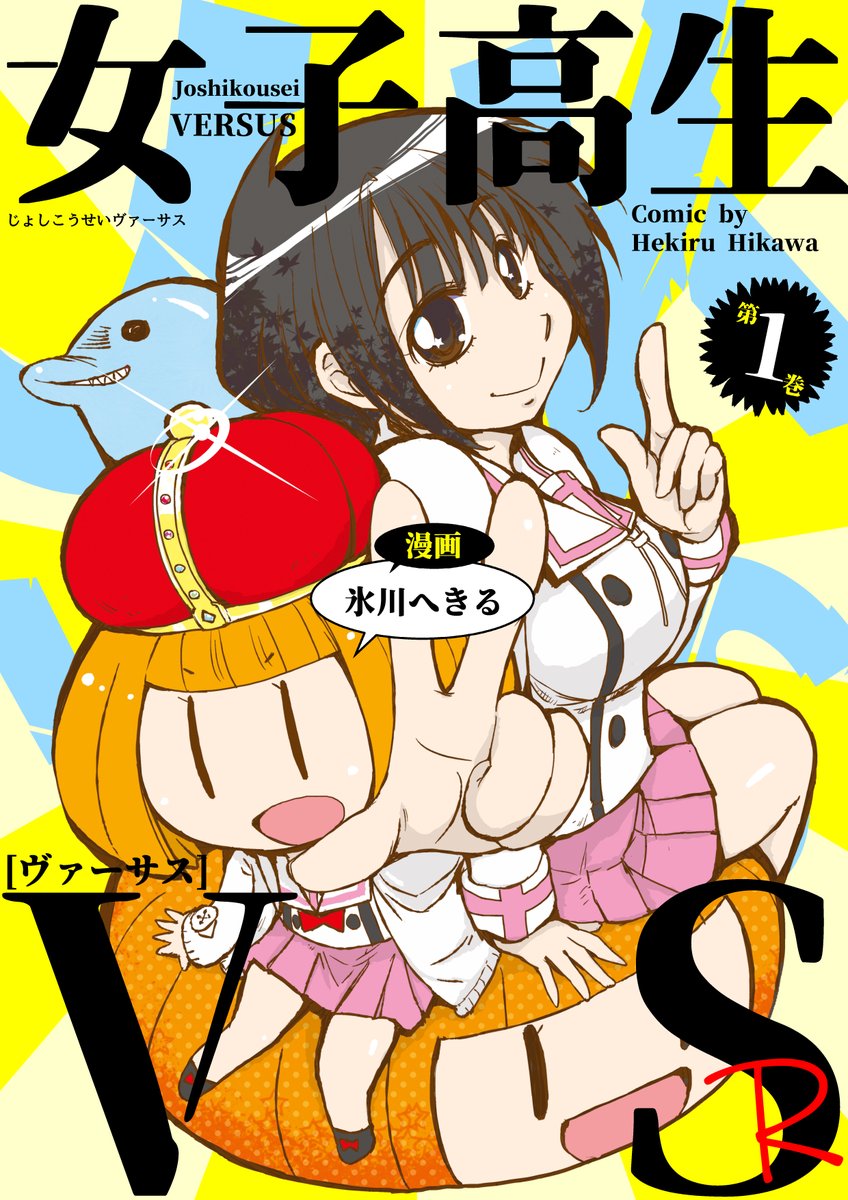 パンドラちゃんねるR&amp;女子高生VS_Rが各電子書籍サイトでセール開始!期間は1月29日〜2月13日

女子高生VS-R  1巻 : 100% : ¥0
女子高生VS-R  2巻 : 30% : ¥318
パンドラちゃんねるR : 30% : ¥318

https://t.co/mWh34b6OCS #Amazon 
花織さんアニメ化で僕を知ってくれた方はこちらもぜひ 