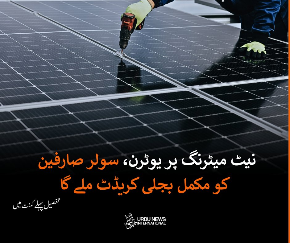 urduintl's tweet photo. سولر صارفین کے لیے بڑی خوشخبری، بجلی کا مکمل کریڈٹ بحال ، متنازع حکم منسوخ

#urduinternational #Pakistan #solarenergy #solarpanelsystem #netmetering #BreakingNews https://t.co/r6y9hxinrf