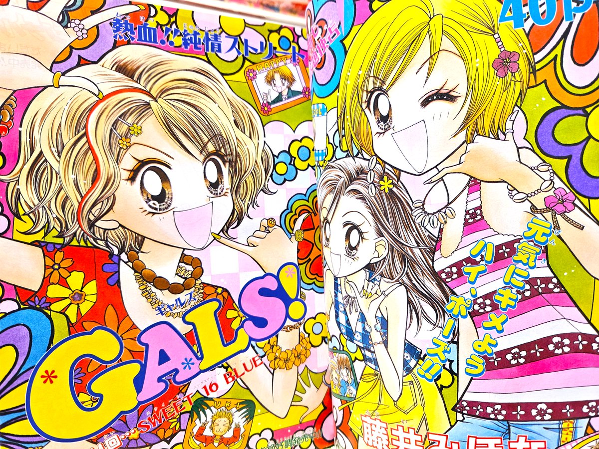 藤井みほな先生の「GALS！」の話題に～2000年代りぼん～もう1