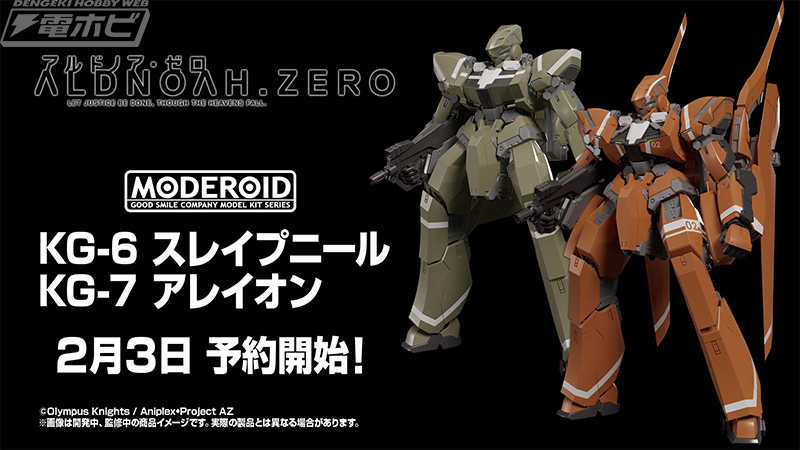 アルドノア・ゼロ』 MODEROID KG-6 スレイプニール KG-7 アレイオン