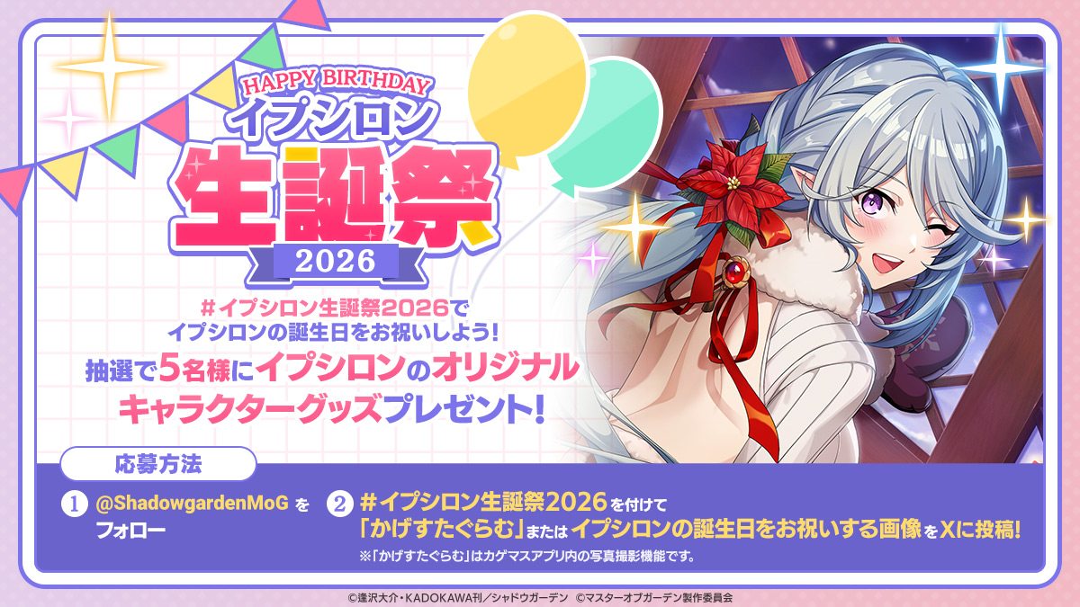 イプシロン生誕祭2026】 イプシロンの誕生日をお祝いしよう！ 写真を