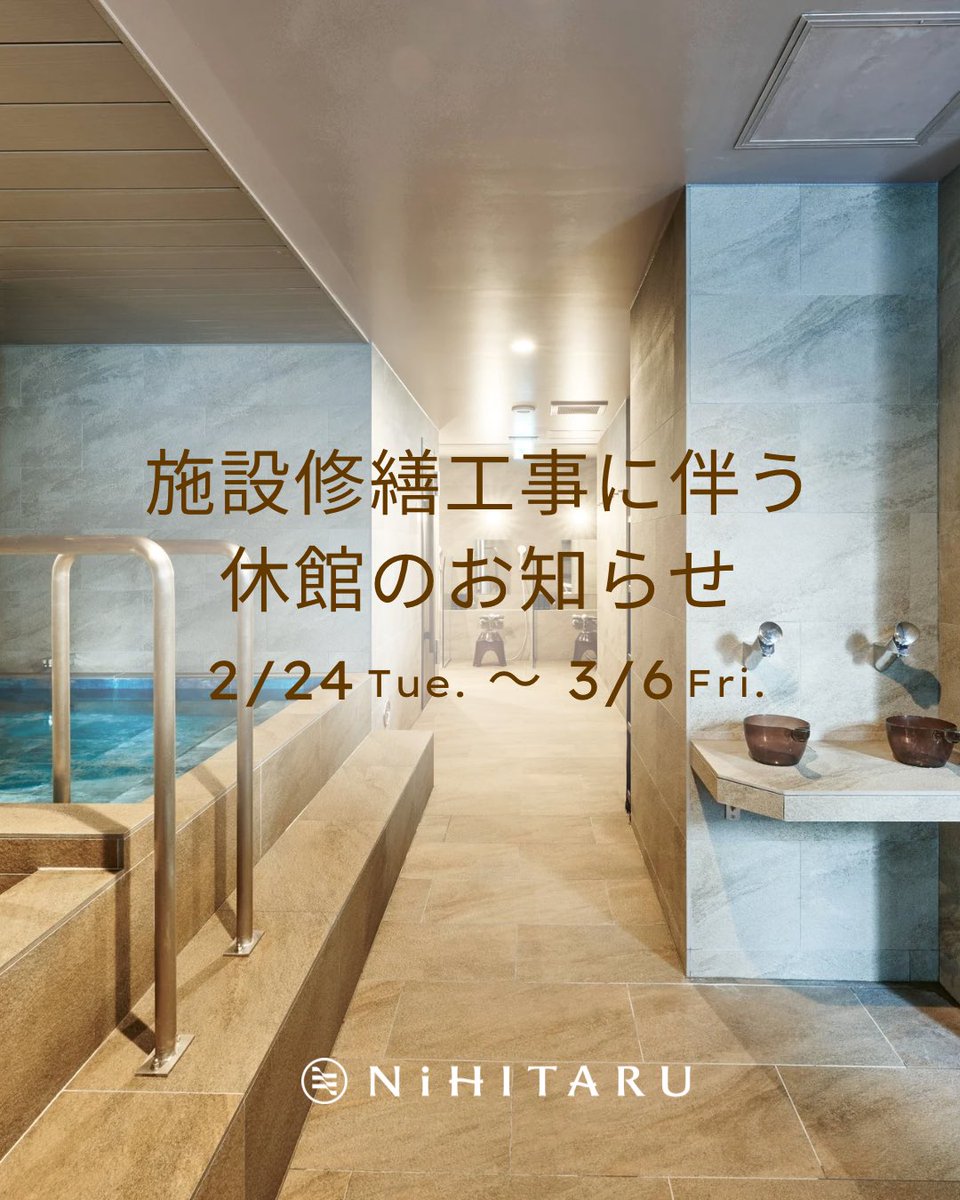 【重要なお知らせ🚧🔨】
いつもご利用誠にありがとうございます。

当店は開業3年目にあたり、店内に補修の必要がある箇所が出てまいりました。

つきましては皆様にはご迷惑をお掛けしますが、2/24(火)〜3/6(金)の間、休館して修繕工事を実施させていただきます。

営業再開は #サウナの日(3/7)です🧖‍♂️