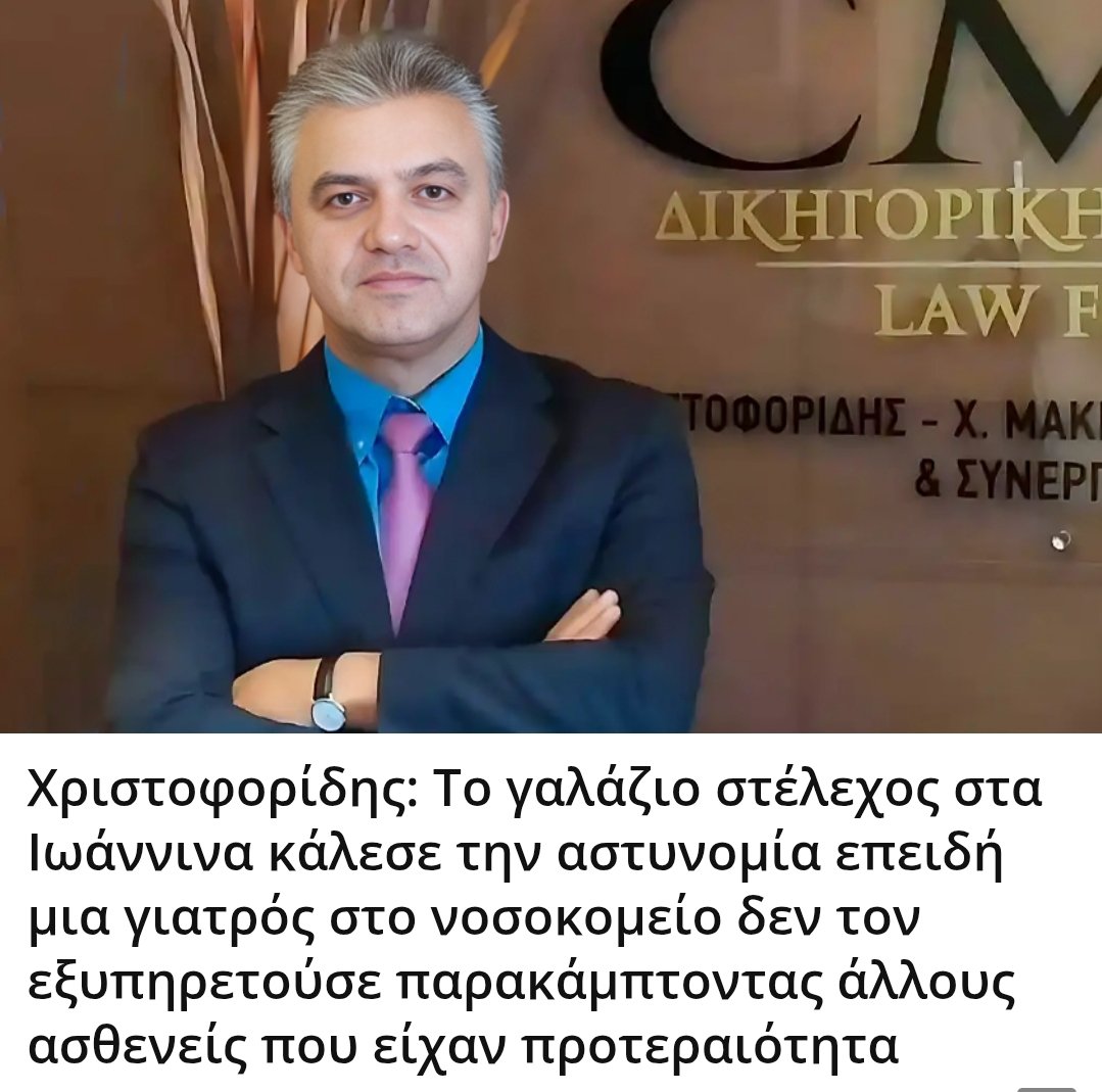 Karditsastakra's tweet image. Χριστοφορίδης: Το γαλάζιο στέλεχος στα Ιωάννινα κάλεσε την αστυνομία επειδή μια γιατρός στο νοσοκομείο δεν τον εξυπηρετούσε παρακάμπτοντας άλλους ασθενείς που είχαν προτεραιότητα