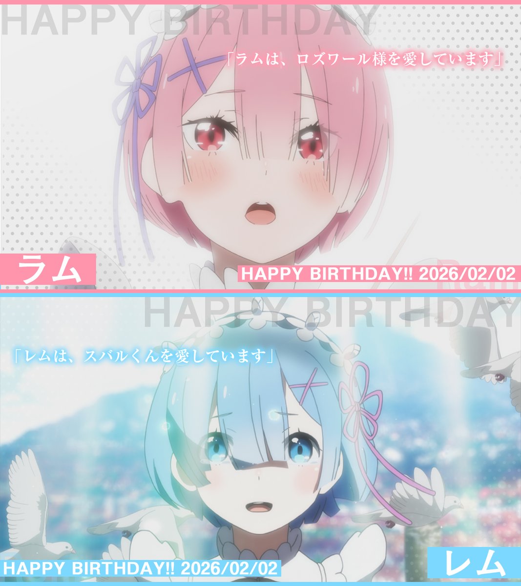 ◇◆◇◆━━━━━━━━
‧₊˚✦ HAPPY BIRTHDAY ✦˚₊‧
✧₊⁺ Ram &amp; Rem !!⊹₊⋆🎂
  　　　　　　     ――2/2
━━━━━━━━◆◇◆◇

🎉今日2月2日は…
🎉想い深き鬼族の可憐なメイド姉妹
🎉ラム＆レムのお誕生日です🎂✨

#ラムレム生誕祭2026
