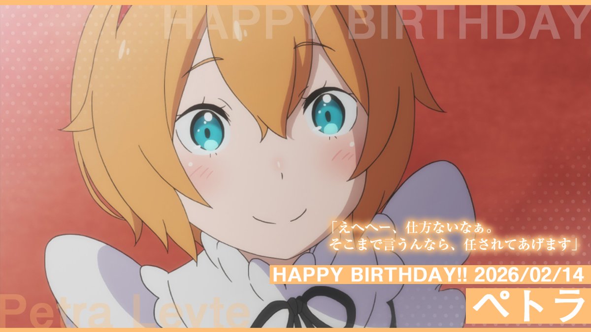 ◇◆◇◆━━━━━━━━
‧₊˚✦ HAPPY BIRTHDAY ✦˚₊‧
✧₊⁺ Petra !!⊹₊⋆🎂
  　　　　　　     ――2/14
━━━━━━━━◆◇◆◇

🎉今日2月14日は…
🎉陣営内の可愛い末っ子メイド
🎉ペトラ・レイテのお誕生日です🎂✨

#リゼロ