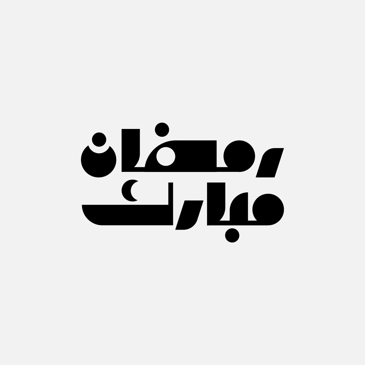 Mobdi3iPs's tweet photo. Ramadan Typography 2026 
مخطوطات رمضان
 
https://t.co/Z7G1Cx8N34 https://t.co/WIEuTZSpdM