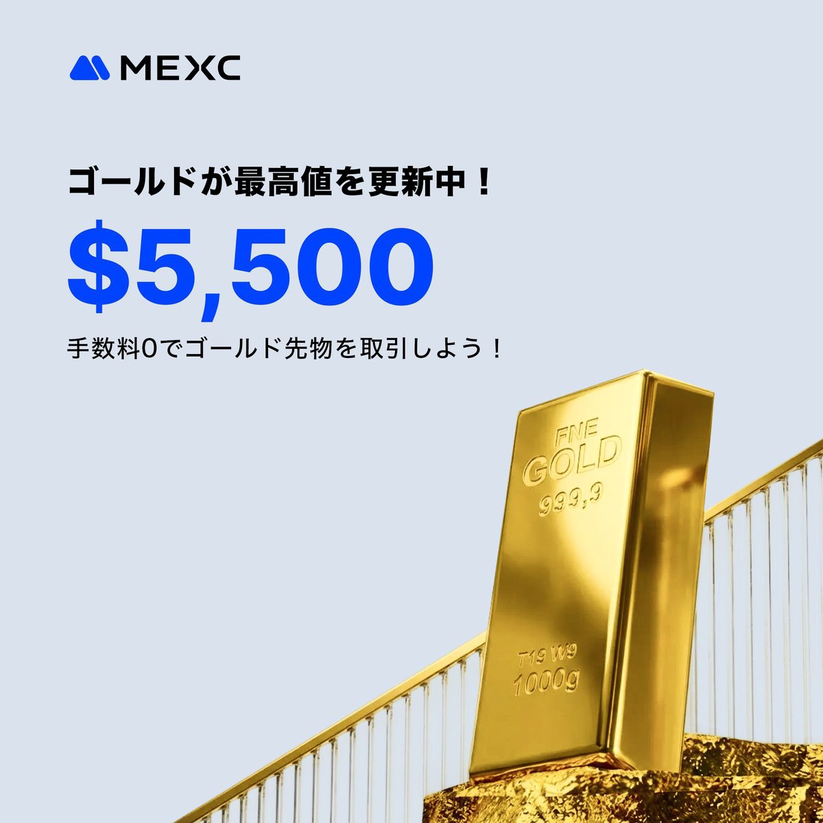 金価格が$5,500を更新！📈✨ 今こそがチャンス！ MEXCで GOLD (XAUT)を取引手数料0%で取引しよう！ 世界最高峰の流動性 × ゼロ 手数料で、金価格の急騰をフルに利益に変えられるのは今だけ🔥 🟨 いますぐ $XAUT 取引開始！ https://t.co/wtlcVz1FXm 金が輝くように、あなた  ...