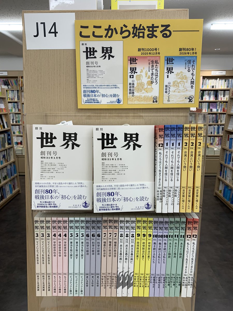 3F人文】📗フェア📗 「岩波書店『翻刻「世界」創刊号』(税込1980円
