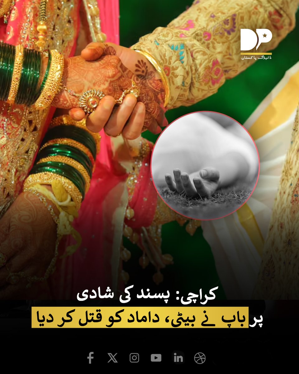 DialogueUrdu's tweet image. کراچی: شہر قائد کے علاقے بھینس کالونی میں پسند کی شادی کرنے پر میاں بیوی کو قتل کر دیا گیا۔

مزید پڑھیں: dialoguepakistan.com/ur/social-issu…

#DialogueUrdu #Karachi #Father #kills #daughter #soninlaw #marriage