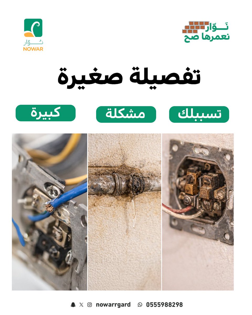 Nowarrgard's tweet photo. أرخص عرض مو دايما أفضل اختيار
أحيانًا هو أغلى قرار على المدى الطويل، لذلك نوّار نشتغل بعقلية ادفع مرة وارتاح عمر
تواصل معنا الآن 0555988298 https://t.co/2AMdZ31MK2