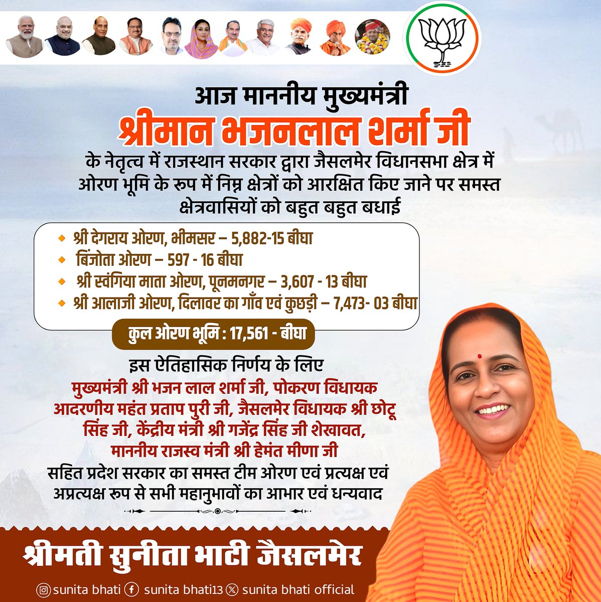आज माननीय मुख्यमंत्री श्रीमान भजनलाल शर्मा जी के नेतृत्व में राजस्थान सरकार द्वारा जैसलमेर विधानसभा क्षेत्र में ओरण भूमि के रूप में निम्न क्षेत्रों को आरक्षित किए जाने पर समस्त क्षेत्रवासियों को बहुत बहुत बधाई शुभकामनाएं ।