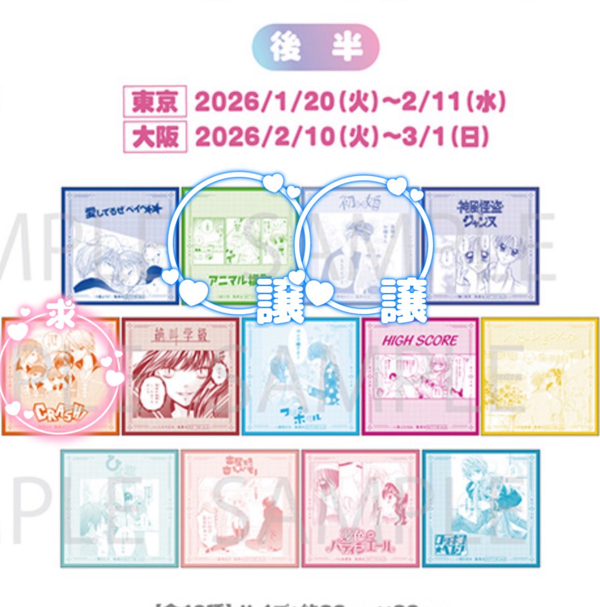 交換】りぼんカフェ 後半 特典 2L判ブロマイド ましかくブロマイド