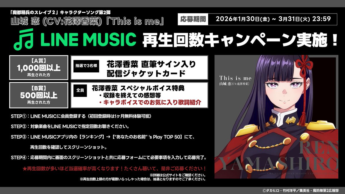 キャラソン第2弾「This is me」配信記念 LINE MUSICにて再生回数