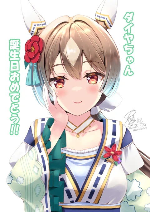 ダイヤちゃんお誕生日おめでとう!
今年もアイちゃんやキタちゃんと仲良くしてるとこを沢山見たいです
#サトノダイヤモンド生誕祭2026
#ウマ娘 
