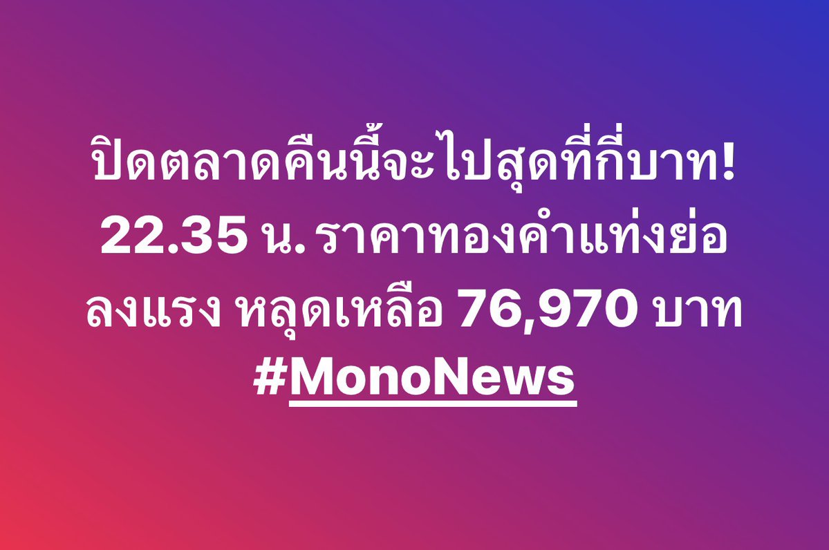 mononewsth's tweet image. ปิดตลาดคืนนี้จะไปสุดที่กี่บาท!
22.35 น. ราคาทองคำแท่งย่อลงแรง หลุดเหลือ 76,970 บาท

#MonoNews #ราคาทองวันนี้