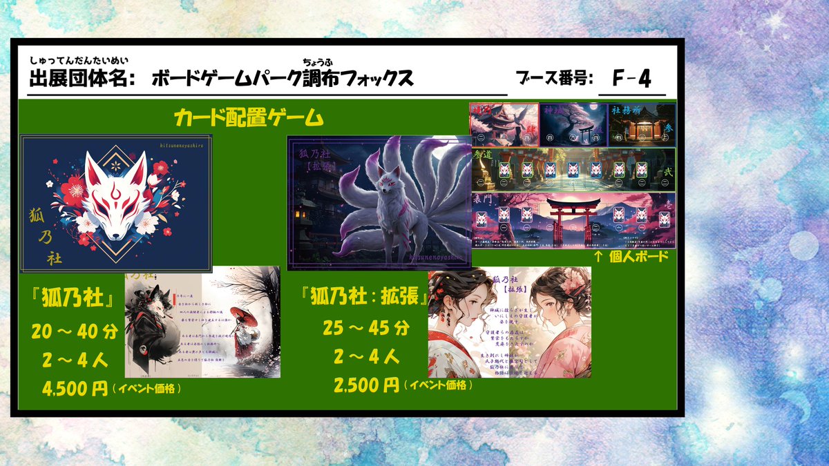 【BGBE2026：F-4】
1/31(土)～2/1(日)インテックス大阪ブースF-4にて
『狐乃社』(イベント価格￥4,500)
『狐乃社:拡張』(イベント価格￥2,500)販売致します。

きたこしちゃんねる様の紹介番号078で『狐乃社』紹介されています！ぜひこちらもご覧になってください。youtube.com/watch?v=5THFEJ…