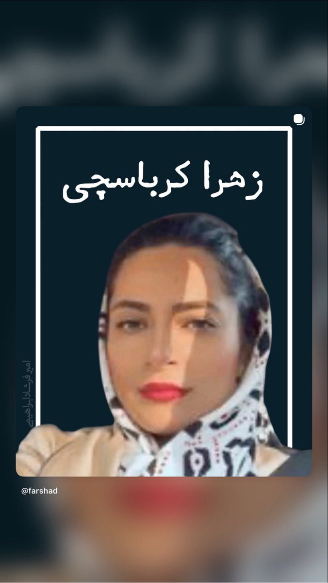 Goftaniha's tweet photo. زهرا کرباسچی دختر غلامحسین کرباسچی است ، دزد مشهور و شهردار سابق تهران، او پس از هشدار ایرانیان که در آمریکا شما جه می‌کنید صفحه خود را بسته و عکسش راهم سیاه کرده.
پدرش غلامحسین کرباسچی البته تنها دزد نبود ، امنیتی ترین افراد که حتی در قتلهای زنجیره‌ای هم دست داشتند در کنار غلامحسین کرباسچی بودند.
علی روشنی مسئول وقت حراست بهشت زهرای تهران و از بستگان نزدیک غلامرضا قبه معاون اداری مالی شهرداری تهران در زمان غلامحسین کرباسچی و برادر اکبر قبه معاون سعید امامی در وزارت اطلاعات  به جرم مباشرت در قتل محمد مختاری و محمد جعفر پوینده به دو فقره قصاص نفس محکوم شد.
او فقط دو سال در زندان ماند.
صرف نظر از غلامحسین همسران کرباسچی، عبدالله نوری و قبه دزدان و غارتگران به نامی هستند:  کارخانه رشت الکتریک به ارزش ۹۰ میلیارد تومان، به زنان کرباسچی و عبدالله نوری و ...‌ فقط به ۲ میلیارد تومان آن‌هم نه نقد که ازدم‌قسط فروخته‌شده است؛ کارخانه الکتریک ایران در رشت متعلق به سازمان بازنشستگی کشوری بود که توسط سازمان صنایع ملی ایران به وکالت از آن سازمان در ۷ مهرماه ۱۳۸۲ به ۴ خانم فروخته شد در سال ۱۳۸۲ در دولت خاتمی ۷۲ درصد از سهام یکی از بزرگ‌ترین کارخانه‌های تولیدی دولتی در رشت، باسابقه ۵۰ ساله و در وسعتی به میزان ۱۲ هکتار، به بهانه اجرای اصل ۴۴ قانون اساسی با مبلغی در حدود 2 میلیارد تومان به‌صورت اقساط ۱۳ ماهه، به خیرالنساء، فاطمه، گیتا و سوده (دختر باجناق کرباسچی) فروخته شد چرا؟ باید از خودشان پرسید!
این ۴ نفر به‌عنوان صاحبان بیش از ۷۰ درصد از سهام کارخانه، پس از یک ماه، برخلاف اصل ۴۴ قانون اساسی اقدام به تخریب و فروش تجهیزات کرده و قسط اول کارخانه را با فروش دستگاه‌های کارخانه پرداخت کردند.
این اقدام منجر به تعطیلی این کارخانه باسابقه و بیکار شدن ۵۴۰ کارگر آن شد. پس از تعطیلی ۱۲ هکتار از زمین‌های آن قطعه‌بندی  و به فروش رفت !
حالا دخترش در آمریکا در دالاس زندگی می کند!