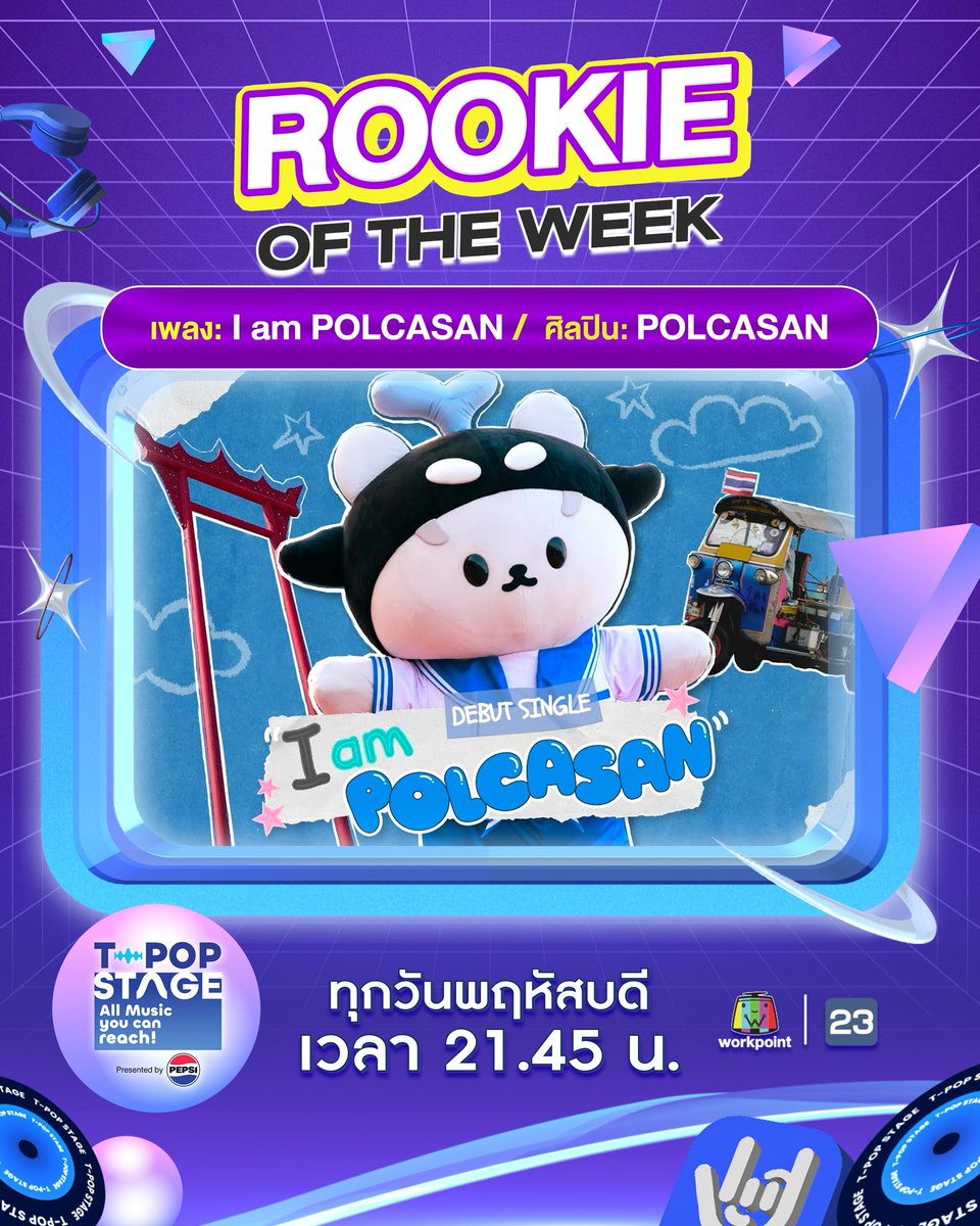 StageTpop's tweet image. 🎊 ขอแสดงความยินดีกับ Rookie of the week 

เพลง : I am POLCASAN
ศิลปิน : POLCASAN

#IamPOLCASAN #POLCASAN

All Music you can reach!
#TpopStagepresentedbyPEPSIweek4 / 2026
#TpopStagepresentedbyPEPSI ทุกวันพฤหัสบดี เวลา 21.45 น. ทางช่องเวิร์คพอยท์ 23 #WorkPoint23 #workpoint #TPOP