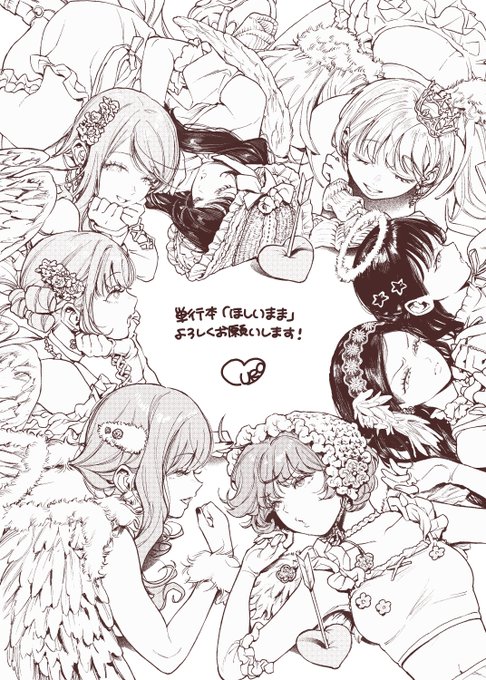 単行本『ほしいまま』
本日発売です、よろしくお願いします🤍 