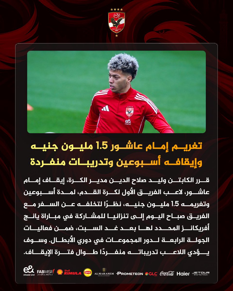 تغريم إمام عاشور 1.5 مليون جنيه وإيقافه أسبوعين وتدريبات منفردة 🔴