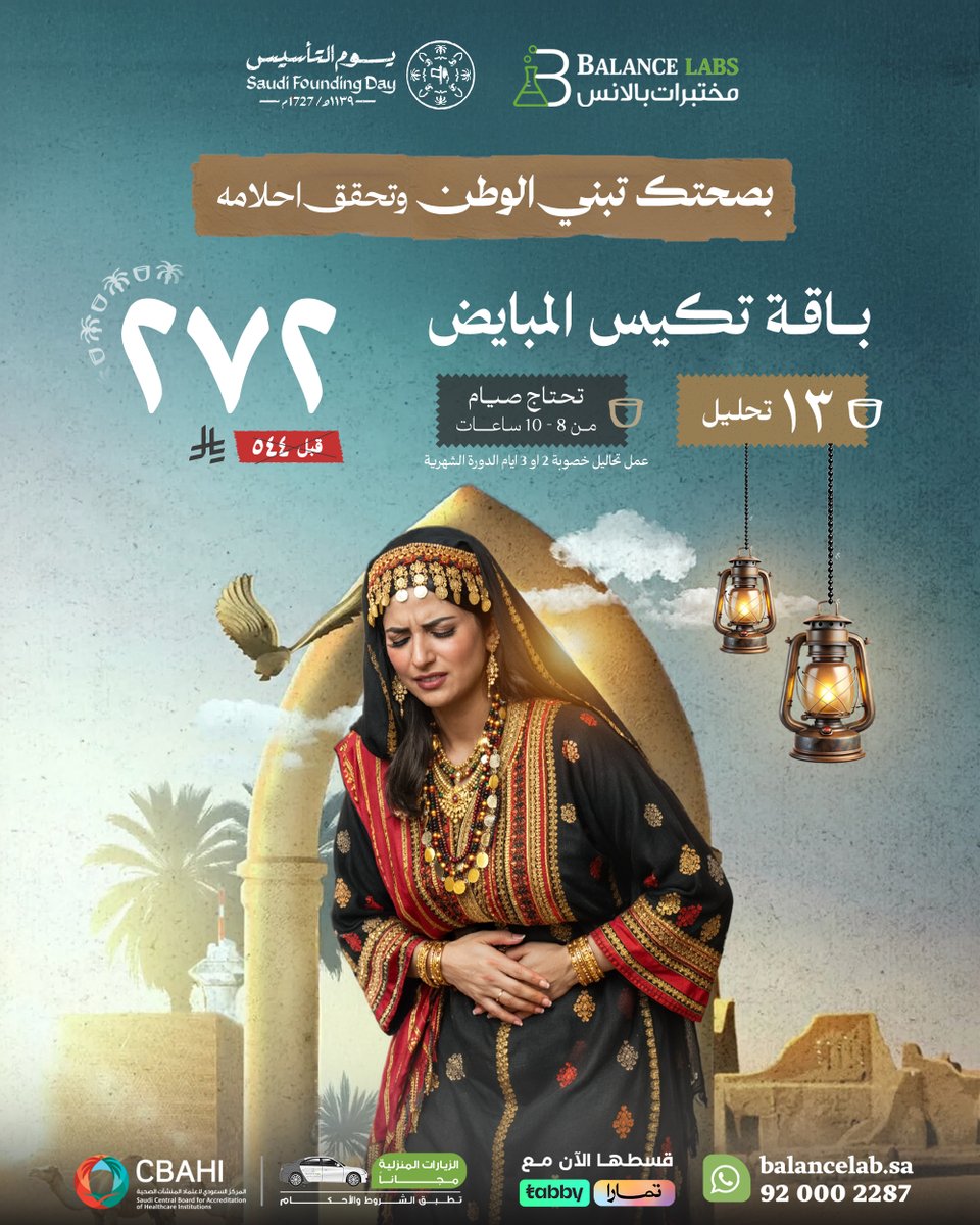 BalancelabSA's tweet photo. تعانين من اضطراب الدورة؟
زيادة وزن مفاجئة؟
حب شباب أو تساقط شعر؟

قد يكون السبب ⬅️ تكيسات المبايض

💉 باقة تكيسات المبايض تساعدك على:
✔️ التشخيص المبكر
✔️ معرفة الخلل الهرموني بدقة
✔️ بدء العلاج الصحيح من البداية

اطمئني على صحتك بخطوة بسيطة اليوم 🌸
والتحاليل الشاملة أقرب لك مما تتوقعي!

📍متوفر في مختبرات بالانس
📞 احجزي الآن

#تكيسات_المبايض
 #صحة_المرأة
 #تحاليل_طبية
 #مختبرات_بالانس 
#اطمني_على_صحتك