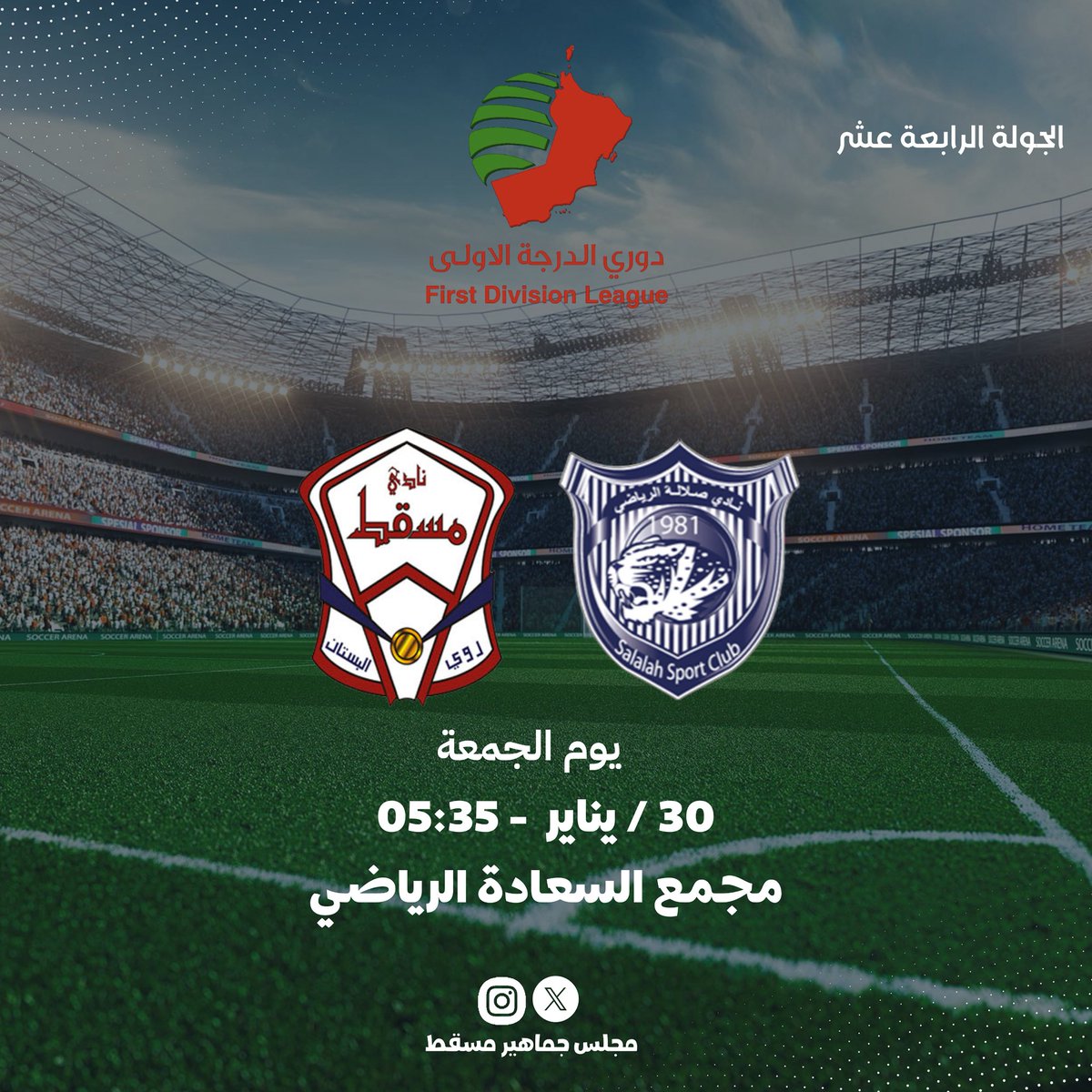 📍المــباراة القــادمـة
🔺صلالة  - مسقط
🔹الجولة الرابعة عشر 
#دوري_الدرجة_الأولى