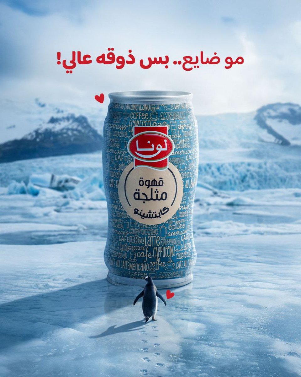 البطريق ما ضيّع الطريق،
كان بس يدور قهوته المفضّلة من لونا آيس كوفي 🐧☕✨
#لونا_آيس_كوفي #قهوة_لونا