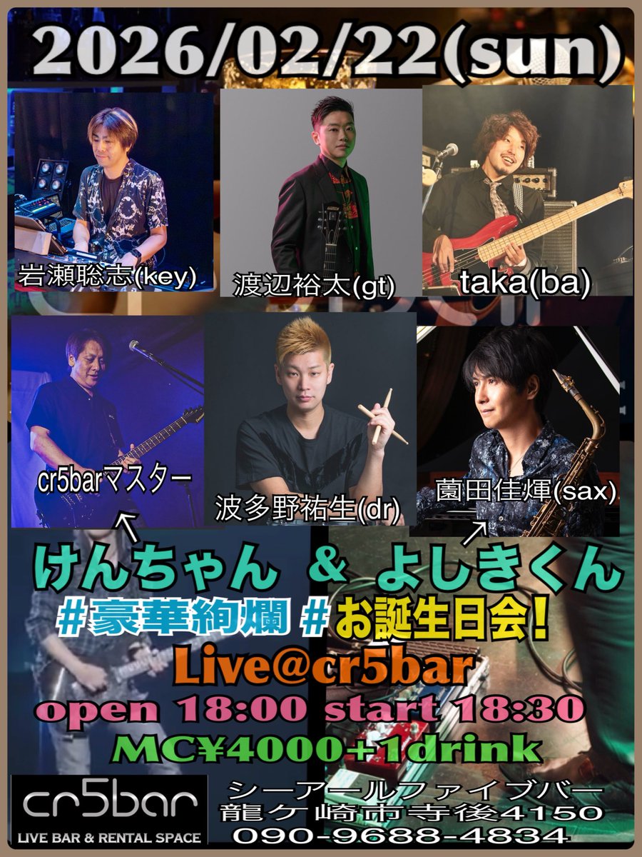 今年もこの季節がやってまいりましたぁ！

cr5barマスターのあれですw

2026/02/22(sun)

けんちゃん&amp;よしきくん
豪華絢爛　お誕生日会！
Live@cr5bar

開催決定です！

出演
岩瀬聡志(key)
薗田佳煇(sax)
渡辺裕太(gt)
taka(ba)
波多野祐生(dr)

open18:30 start19:00
MC¥4000+1drink

乞うご期待！