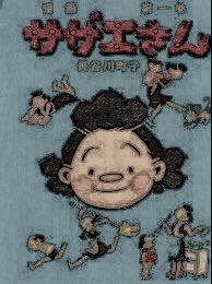 おはようございます。1月30日は、漫画『サザエさん』の作者として知