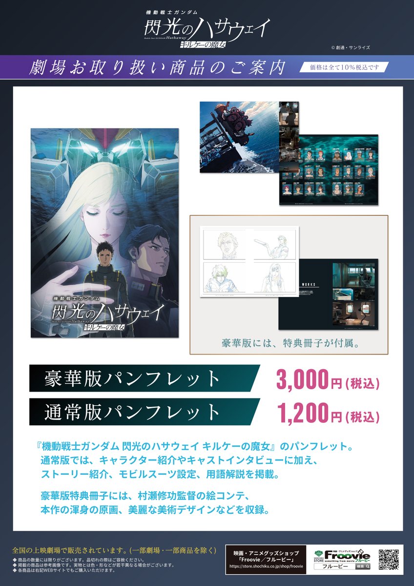機動戦士ガンダム　閃光のハサウェイ　パンフレット　豪華版　２点セット 未開封新品 ◤劇場物販◢ パンフレット 豪華版・通常版2種 本日より全国の上映劇場