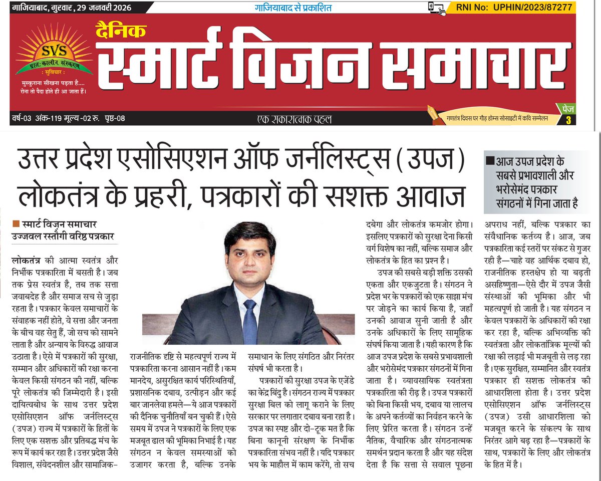 UPJAMeerut's tweet photo. उत्तर प्रदेश एसोसिएशन ऑफ जर्नलिस्ट्स (उपज) 🗣️ लोकतंत्र के प्रहरी, पत्रकारों की सशक्त आवाज
🛡️ स्वतंत्र पत्रकारिता ही लोकतंत्र की आत्मा है।
👇
✅ पत्रकार सुरक्षा बिल
✅ एकजुट होकर अधिकारों की रक्षा
— अजय चौधरी
जिलाध्यक्ष, उपज मेरठ
#UPAJ #PressFreedom #JournalistSafety https://t.co/7yNs8OfpI5