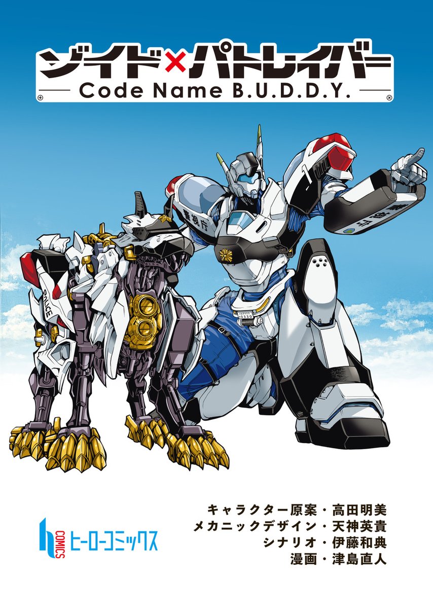 ZOIDS×PATLABOR CodeName B.U.D.D.Y. (@ZPatlabor86246) / Posts / X