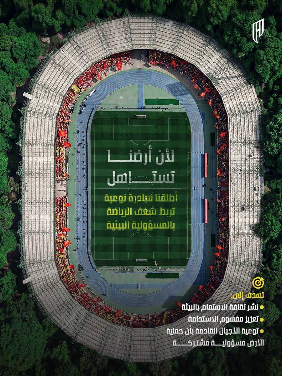 Alqadsiah's tweet image. المـلعب جـزء من القصـة .. وواجبنـا للمكـان أكبـر لأن #أرضنا_تستاهل❤️🌱​

#القادسية_الهلال | #دوري_روشن_السعودي