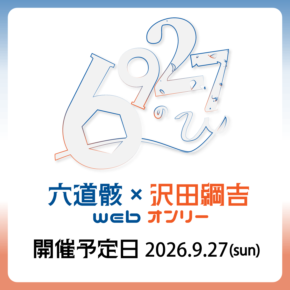 6927anniversary's tweet photo. 【お知らせ】
2026/9/27（日）にムクツナのwebオンリーイベント「6927のひ」を開催します！
詳しい日程や参加方法など順次公開していく予定です。
よろしくお願いします🙇‍♂️ https://t.co/bxTObqAKDo