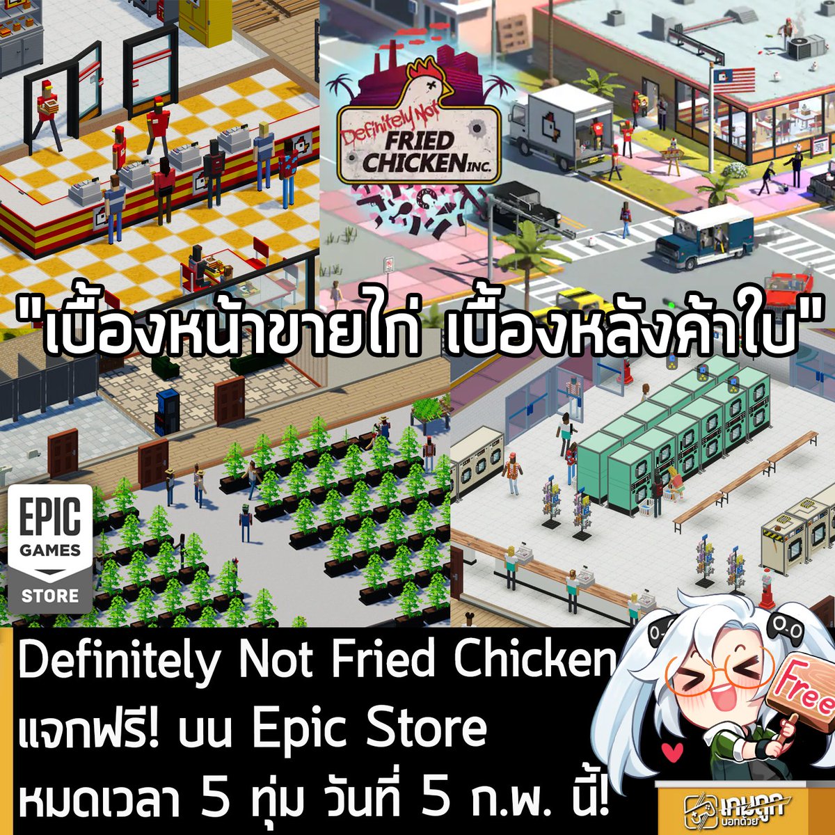 [Free] Definitely Not Fried Chicken แจกฟรี! บน Epic Store หมดเวลา 5 ทุ่ม วันที่ 5 ก.พ. นี้!
.
อันนี้ไม่ใช่เกมถูก แต่เป็นเกมฟรี กับ Definitely Not Fried Chicken ที่ตอนนี้กำลังแจกฟรีใน Epic Games Store ผู้ที่สนใจสามารถเข้าไปรับมาเล่นอย่างเมามันได้ที่หน้าร้านค้า
.
แจกฟรีถึง 5 ทุ่ม