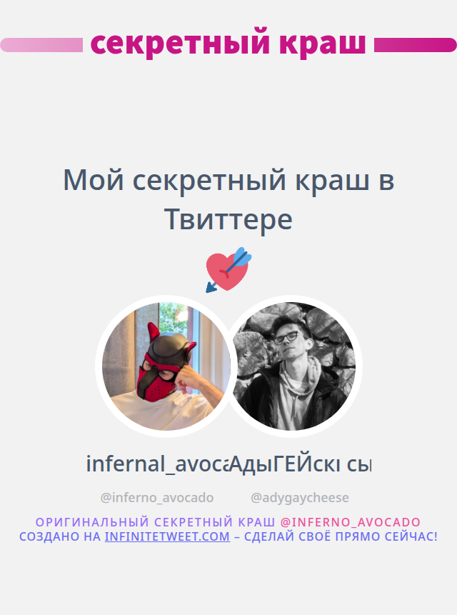 Мой секретный краш в Твиттере <a href="/adygaycheese/">АдыГЕЙскі сыр</a>

➡️ infinitetweet.me/secret-crush?l…